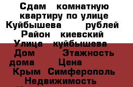 Сдам 1 комнатную квартиру по улице Куйбышева 20000 рублей › Район ­ киевский › Улица ­ куйбышева › Дом ­ 15 › Этажность дома ­ 9 › Цена ­ 20 000 - Крым, Симферополь Недвижимость » Квартиры аренда   